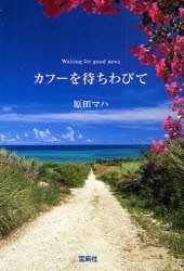 カフーを待ちわびて　原田マハ/著