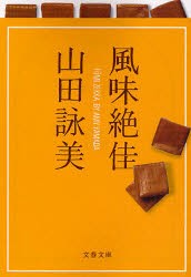 【新品】風味絶佳 文藝春秋 山田詠美／著