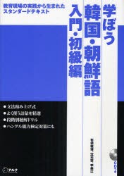 【新品】学ぼう韓国・朝鮮語　教育現場の実践から生まれたスタンダードテキスト　入門・初級編　布袋敏博/著　沈元燮/著　李美江/著