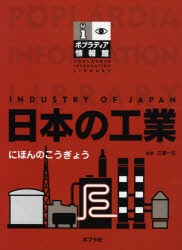 【新品】【本】日本の工業　三沢一文/監修