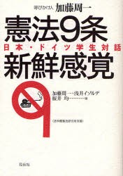 【新品】【本】憲法9条新鮮感覚　日本・ドイツ学生対話　加藤周一/編　浅井イゾルデ/編　桜井均/編