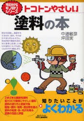 トコトンやさしい塗料の本　中道敏彦/著　坪田実/著