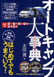 オートキャンプ大事典　はじめてでもうまくいく!　太田流オートキャンプ術の集大成　快適キャンプの実践ノウハウ!　太田潤/著