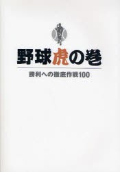 【新品】【本】野球虎の巻　勝利への徹底作戦100　野球指導書編集委員会/編著