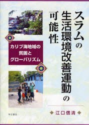 【新品】【本】スラムの生活環境改善運動の可能性　カリブ海地域の貧困とグローバリズム　江口信清/著