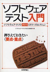 ソフトウェアテスト入門　ソフトウェア・テストPRESSビギナーズセレクション　押さえておきたい《要点・重点》　ソフトウェア・テストPRE