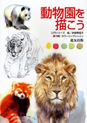 【新品】【本】動物園を描こう　赤塚美知子/絵