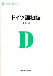 【新品】ドイツ語初級　斉藤渉/著