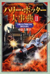 【新品】ハリー・ポッター大事典　2　1巻から7巻までを読むために　寺島久美子/著