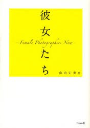 【新品】彼女たち Female Photographers Now ぺりかん社 山内宏泰