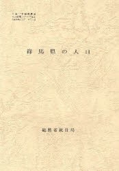 【新品】【本】都道府県の人口　　10　群馬県の人口　総務省統計局　編