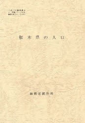 【新品】【本】都道府県の人口　その09　栃木県の人口　総務省統計局/編集