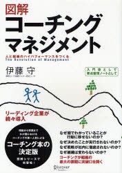 【新品】図解コーチングマネジメント ディスカヴァー 伊藤 守／著