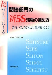 【新品】【本】心づくりによる間接部門の新5S活動の進め方　きれいで，たのしい，事務所づくり　長谷川祐三/著