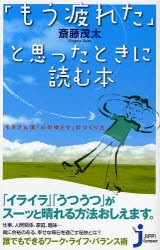 【新品】【本】「もう疲れた」と思ったときに読む本　モタさん流「心のゆとり」のつくり方　斎藤茂太/著