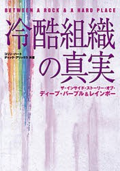 【新品】【本】冷酷組織の真実　ザ・インサイド・ストーリー・オブ・ディープ・パープル＆レインボー　コリン・ハート/共著　ディック・