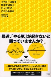 【新品】イチローはなぜ打率ではなくヒット数にこだわるのか 晋遊舎 児玉光雄／著