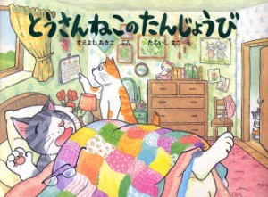 【新品】【本】とうさんねこのたんじょうび　すえよしあきこ/ぶん　たるいしまこ/え