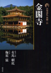 【新品】【本】古寺巡礼京都　21　金閣寺　有馬　頼底　著　梅原　猛　著