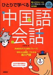 ひとりで学べる中国語会話　超入門書　川原祥史/著