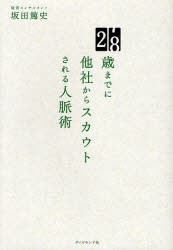 【新品】28歳までに他社からスカウトされる人脈術 ダイヤモンド社 坂田篤史／著