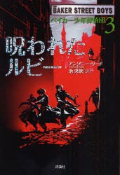 ベイカー少年探偵団 3 呪われたルビー アンソニー リード 著 池央耿 訳の通販はau Pay マーケット ドラマ ゆったり後払いご利用可能 Auスマプレ会員特典対象店