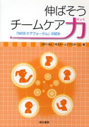 【新品】伸ばそうチームケア力　「WEBケアフォーラム」の試み　埼玉チームケアさぽ〜と/編