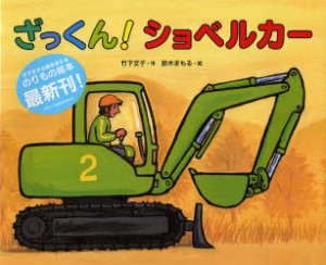 【新品】ざっくん!ショベルカー　竹下文子/作　鈴木まもる/絵