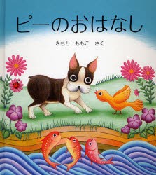 【新品】ピーのおはなし　きもとももこ/さく