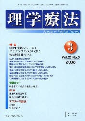 【新品】【本】理学療法　25?　3