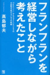 【新品】フランフランを経営しながら考えたこと Francfrancからデザインビジネスの可能性を拡げるバルスの戦略 経済界 高島郁夫／著