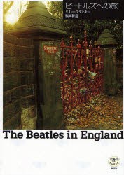 ビートルズへの旅　The　Beatles　in　England　リリー・フランキー/著　福岡耕造/著