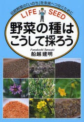 【新品】野菜の種はこうして採ろう　伝統野菜の「いのち」を未来へつなぐために　船越建明/著