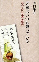 【新品】【本】太陽はいつも輝いている　私の日時計主義実験録　谷口雅宣/著