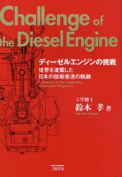 【新品】【本】ディーゼルエンジンの挑戦　世界を凌駕した日本の技術者達の軌跡　鈴木孝/著