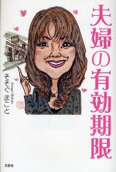 【新品】【本】夫婦の有効期限　そそぐまこと/著