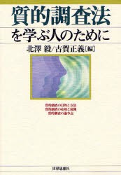 【新品】質的調査法を学ぶ人のために　北沢毅/編　古賀正義/編