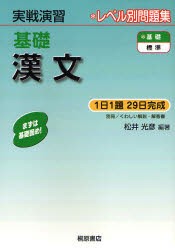 基礎漢文　松井光彦/編著