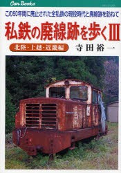 【新品】私鉄の廃線跡を歩く　この50年間に廃止された全私鉄の現役時代と廃線跡を訪ねて　3　北陸・上越・近畿編　寺田裕一/著