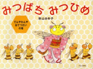 【新品】【本】みつばちみつひめ　てんやわんやおてつだいの巻　秋山あゆ子/作