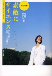 【新品】素敵にサイエンス　かがやき続ける女性キャリアを目指して　研究者編　女性のための理系進路選択　鳥養映子/編著　横山広美/編著