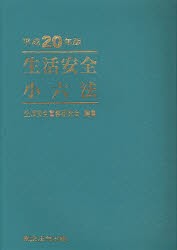 【新品】【本】生活安全小六法　平成20年版　生活安全警察研究会/編集