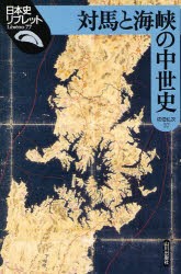 【新品】【本】対馬と海峡の中世史　佐伯弘次/著