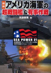 図説アメリカ海軍の超戦闘艦＆有事作戦　米海軍改革「シー・パワー21」に見る次世代兵器とシミュレーション　河津幸英/著