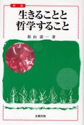 【新品】【本】生きることと哲学すること　松山寿一/著