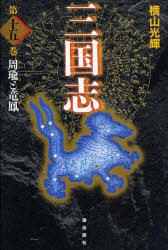 【新品】三国志 第15巻 愛蔵版 潮出版社 横山光輝