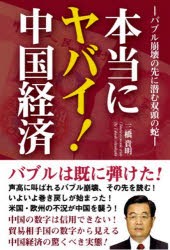 【新品】本当にヤバイ!中国経済 バブル崩壊の先に潜む双頭の蛇 彩図社 三橋貴明／著