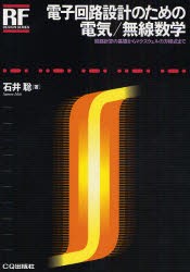 【新品】【本】電子回路設計のための電気/無線数学　回路計算の基礎からマクスウェルの方程式まで　石井聡/著