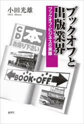 【新品】ブックオフと出版業界　ブックオフ・ビジネスの実像　小田光雄/著