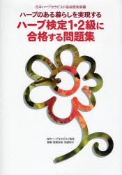 【新品】ハーブのある暮らしを実現するハーブ検定1・2級に合格する問題集　日本ハーブセラピスト協陰認定図書　日本ハーブセラピスト協陰